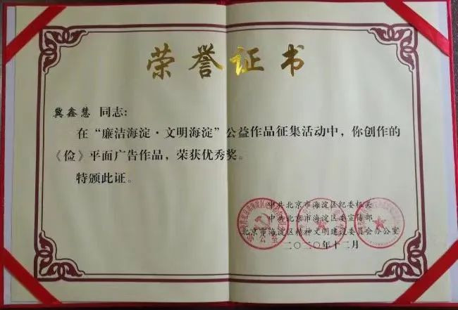 “廉洁海淀·文明海淀”平面广告奖