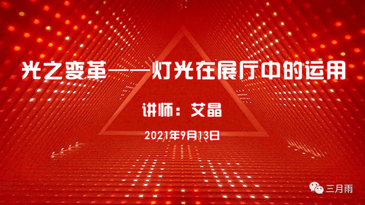 光之变革——灯光在展厅中的运用”专题培训