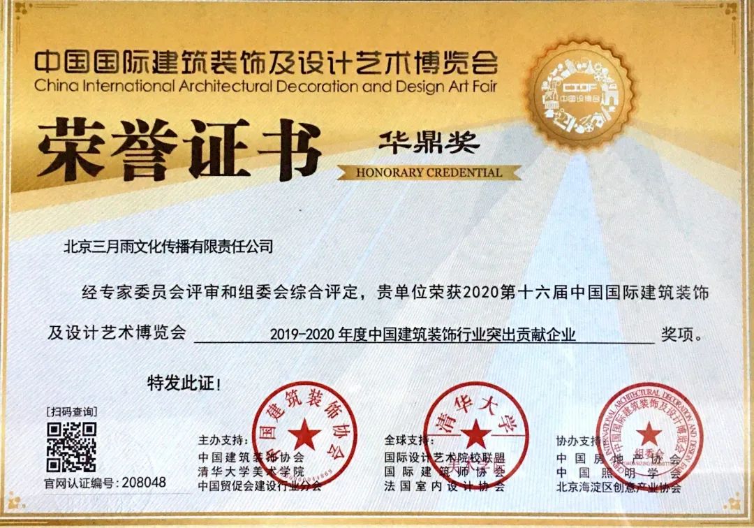 2019-2020年度中国建筑装饰行业突出贡献奖