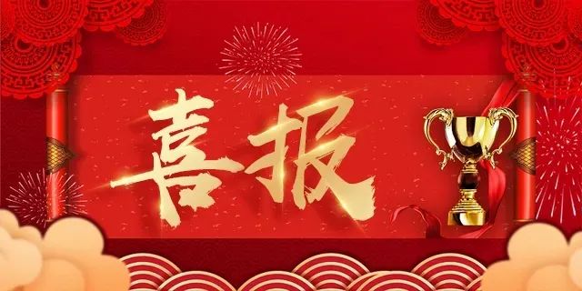 中标喜讯