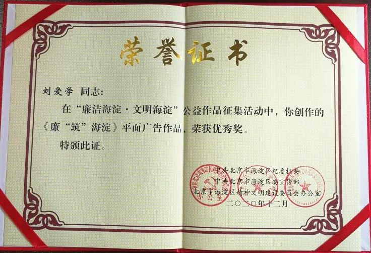 “廉洁海淀·文明海淀”平面广告奖