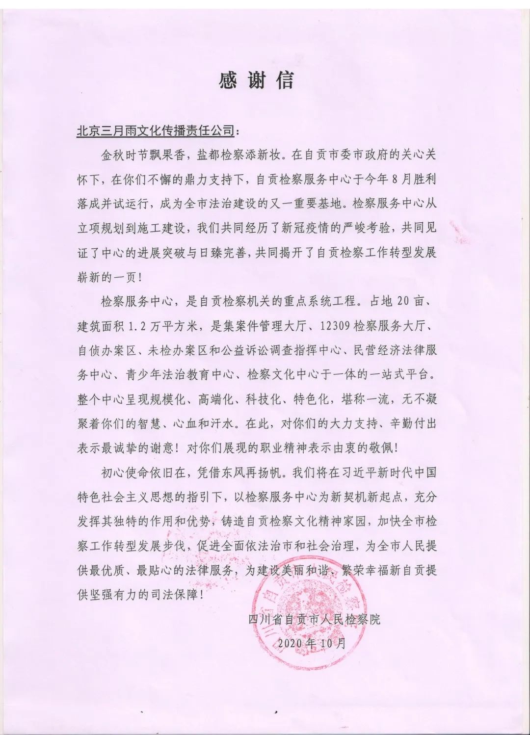 一封来自自贡市人民检察院的表扬信