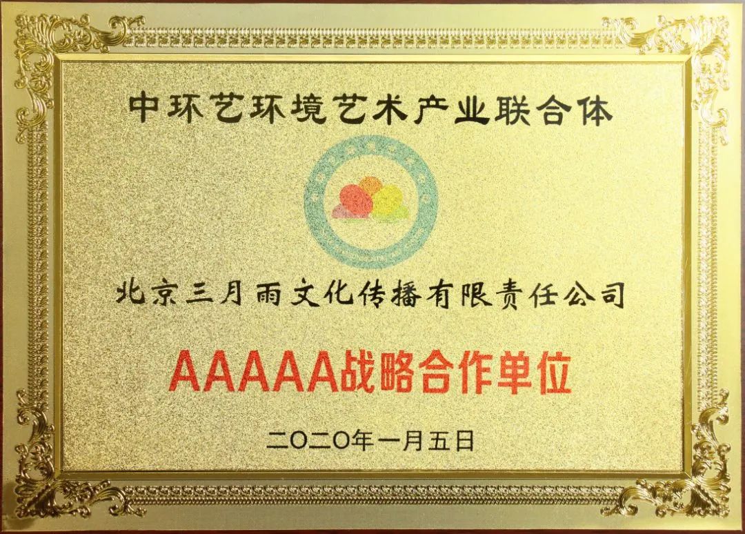 中环艺环境艺术产业联合体—AAAAA战略合作单位