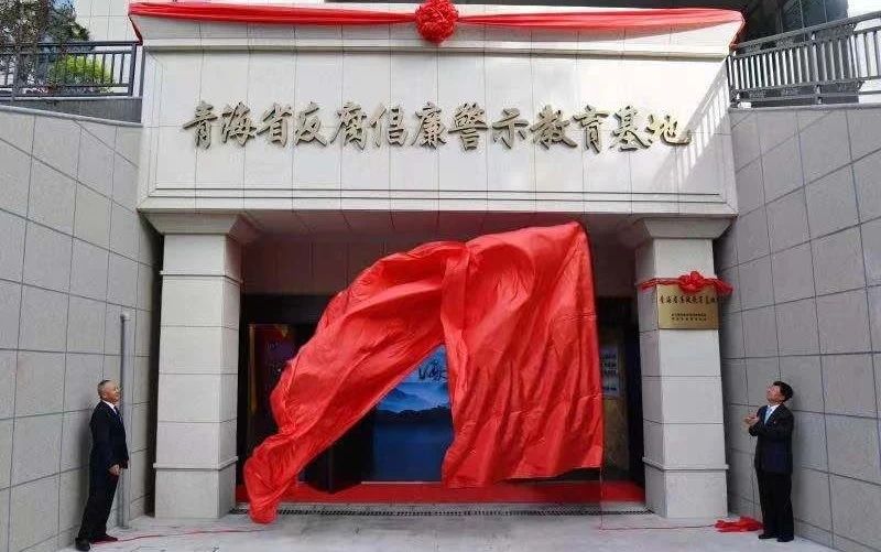 青海省反腐倡廉警示教育基地正式建成并开馆