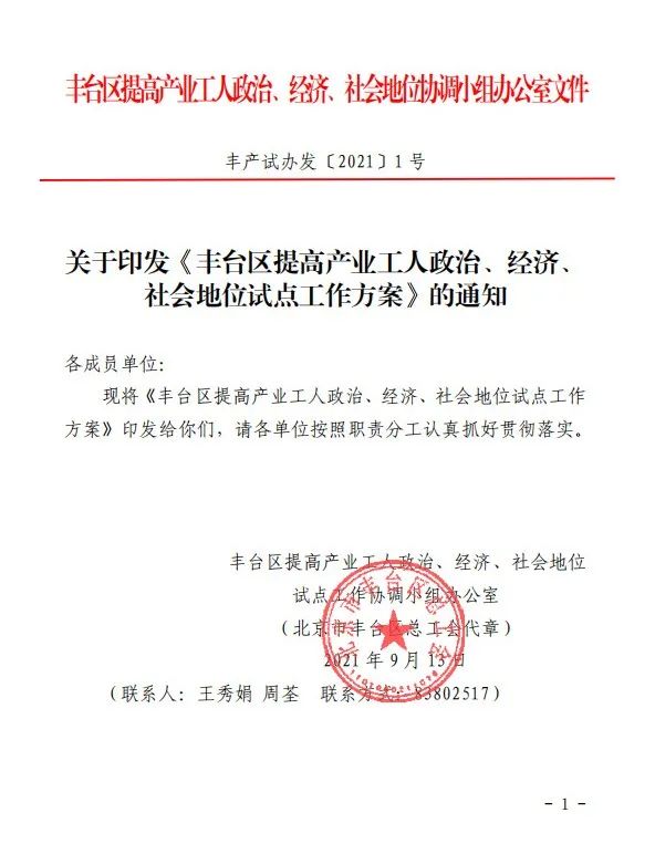 丰台区提高产业工人政治、经济、社会地位协调小组办公室文件