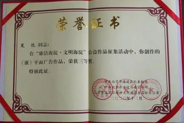 “廉洁海淀·文明海淀”平面广告奖