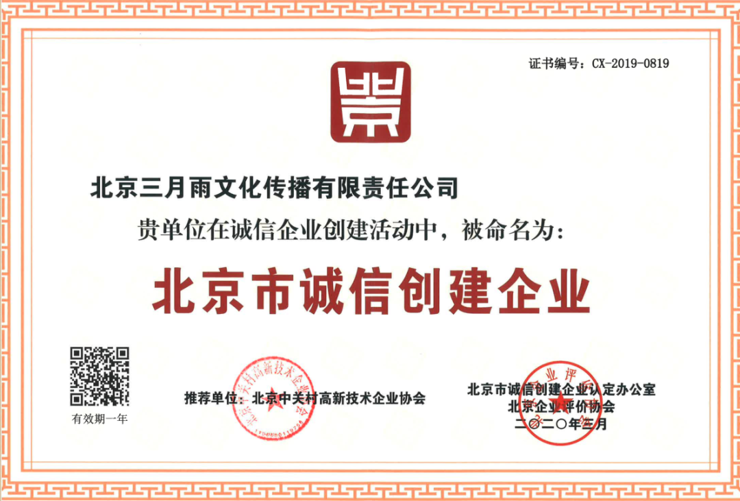 北京市诚信创建企业