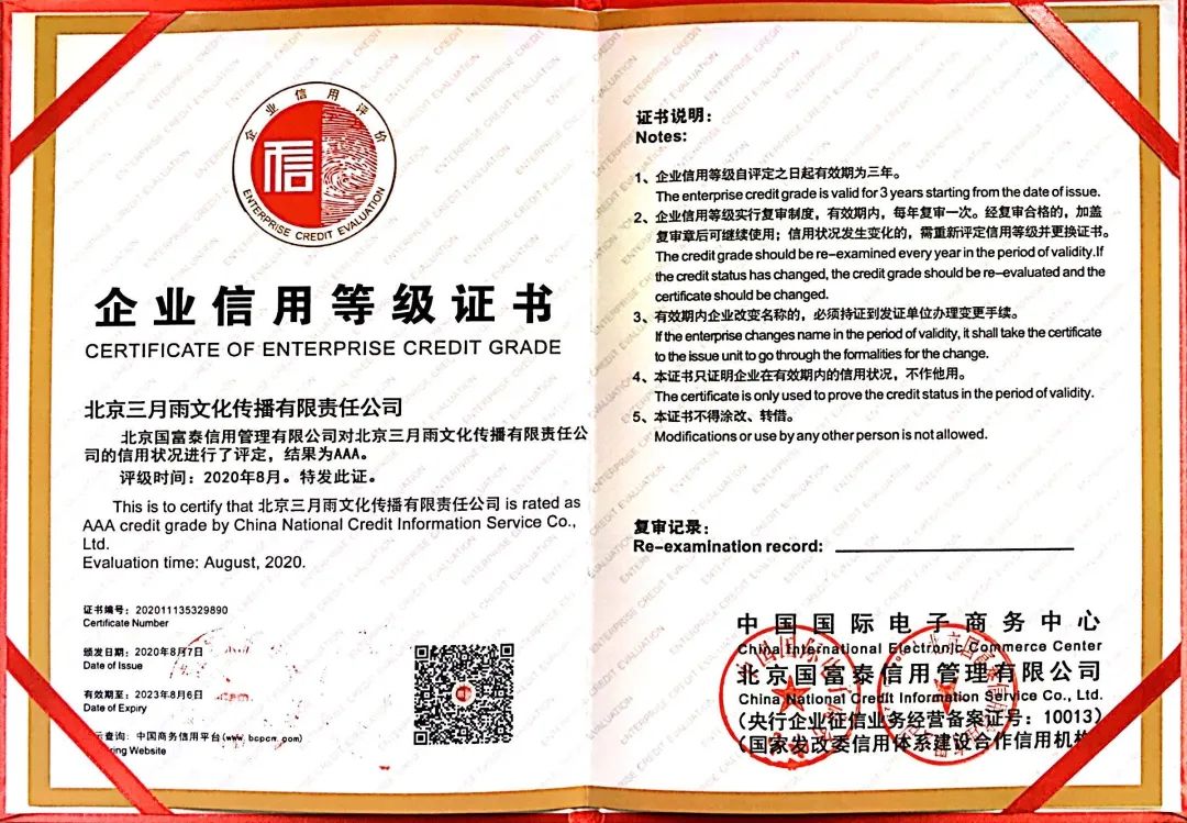 三月雨获得AAA信用企业认证