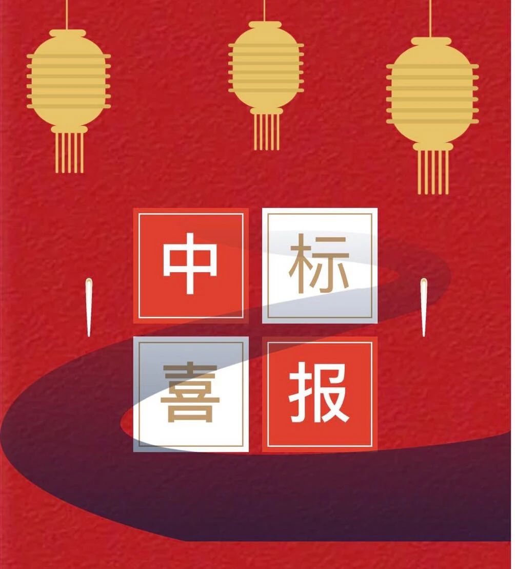 中标喜报
