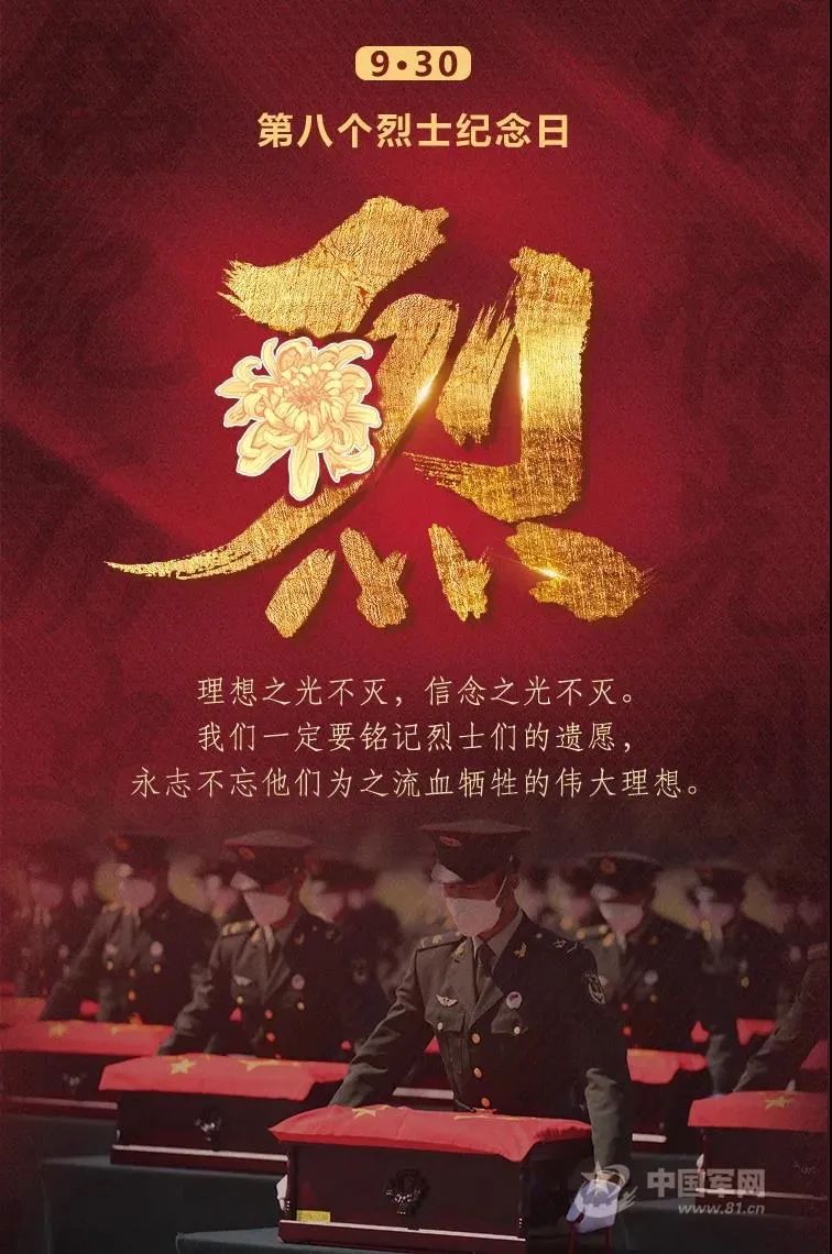 第八个烈士纪念日图片