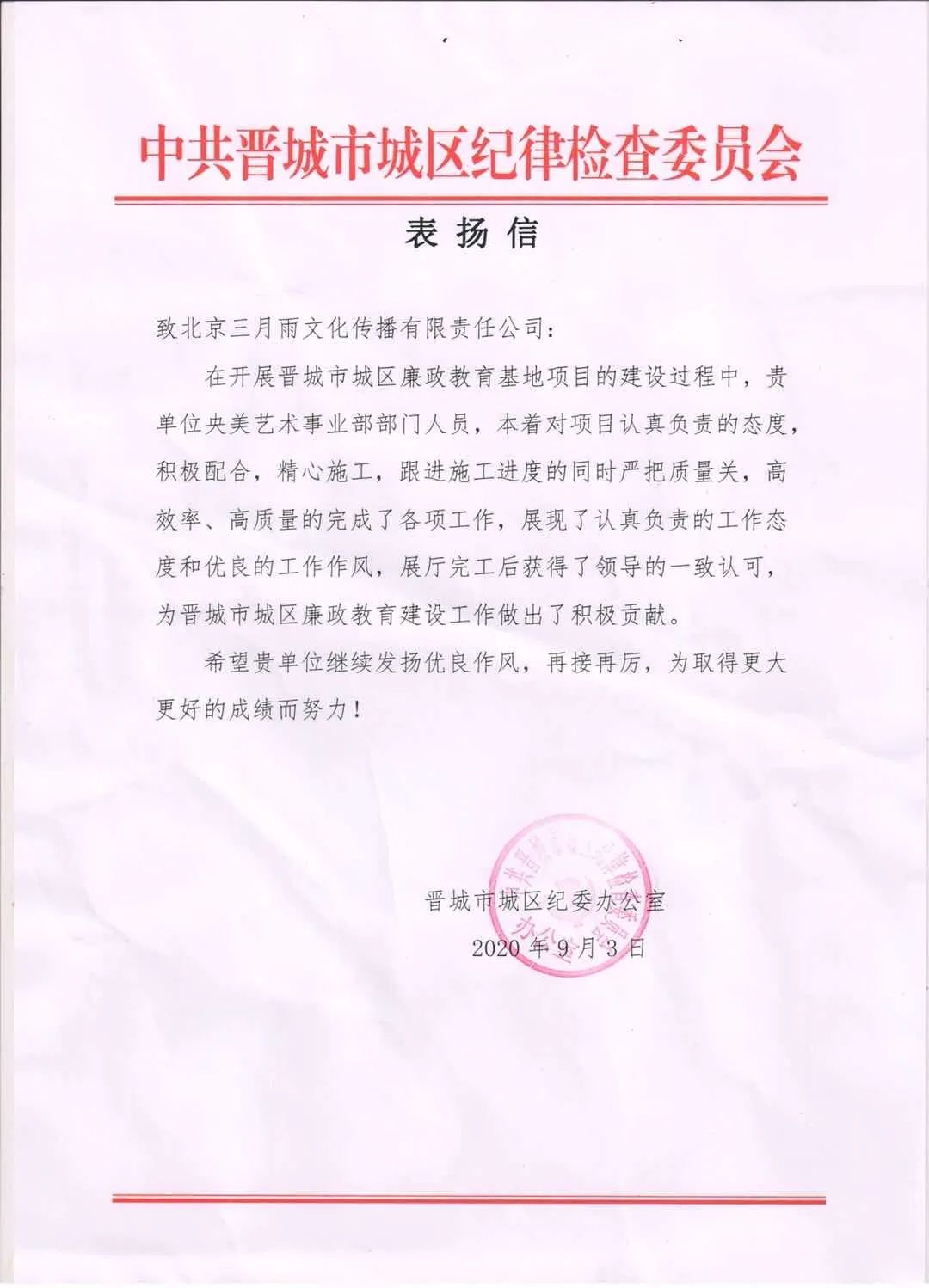 山西省晋城市城区纪委办公室的表扬信