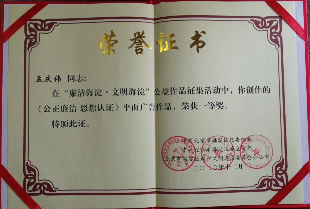 “廉洁海淀·文明海淀”平面广告奖